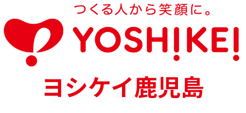 つくる人から笑顔に。ヨシケイ鹿児島