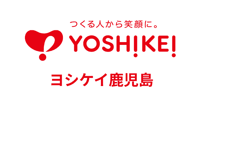 つくる人から笑顔に。ヨシケイ鹿児島