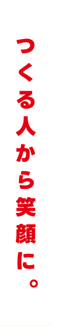 つくる人から笑顔に。